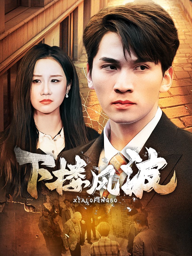 下樓風波(全集)