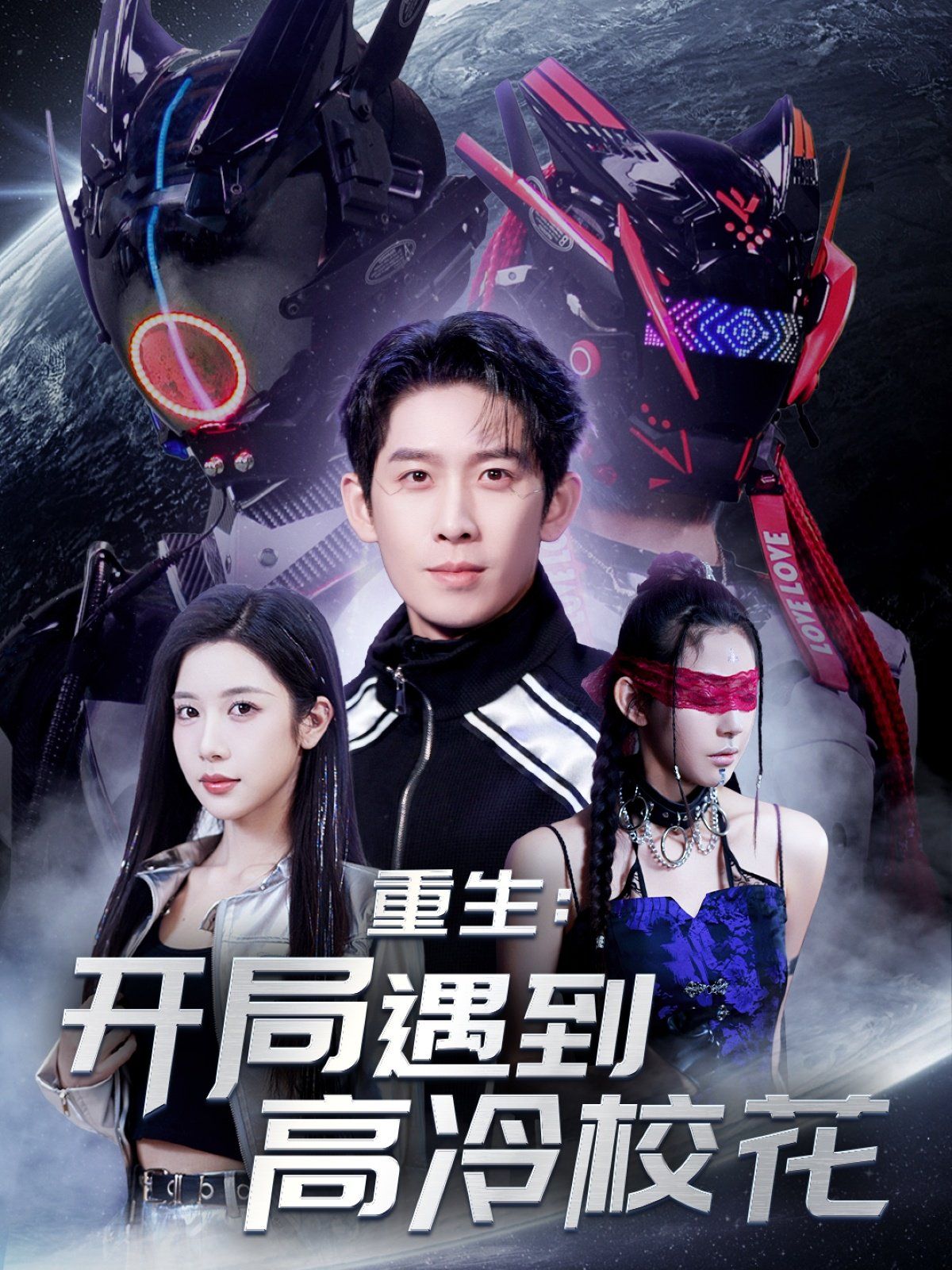 重生開局遇到高冷?；?amp;重生：開局遇到高冷?；?全集)
