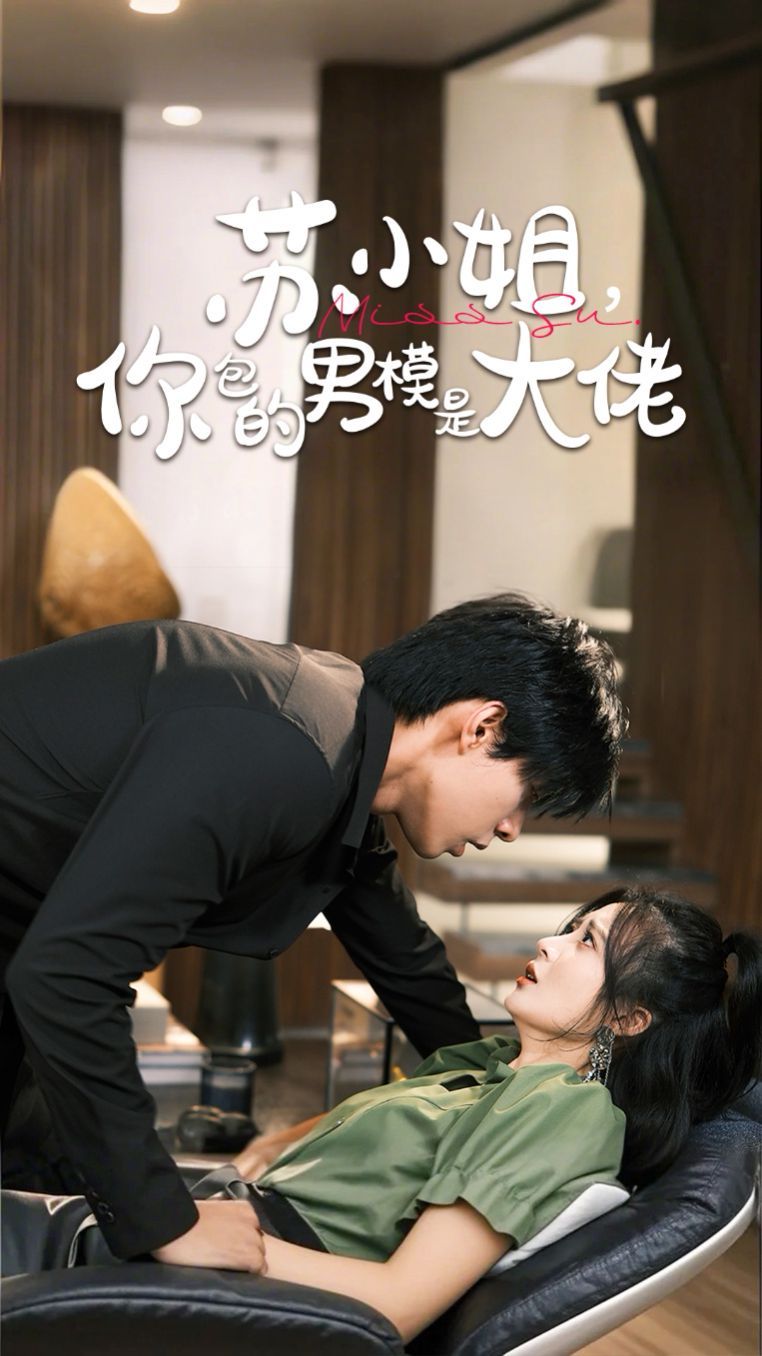 蘇小姐，你包的男模是大佬(全集)