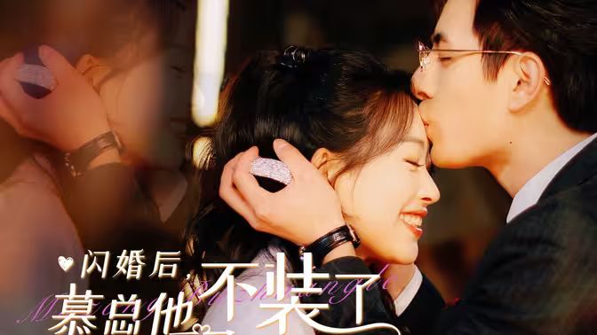 閃婚后，慕總他不裝了(全集)