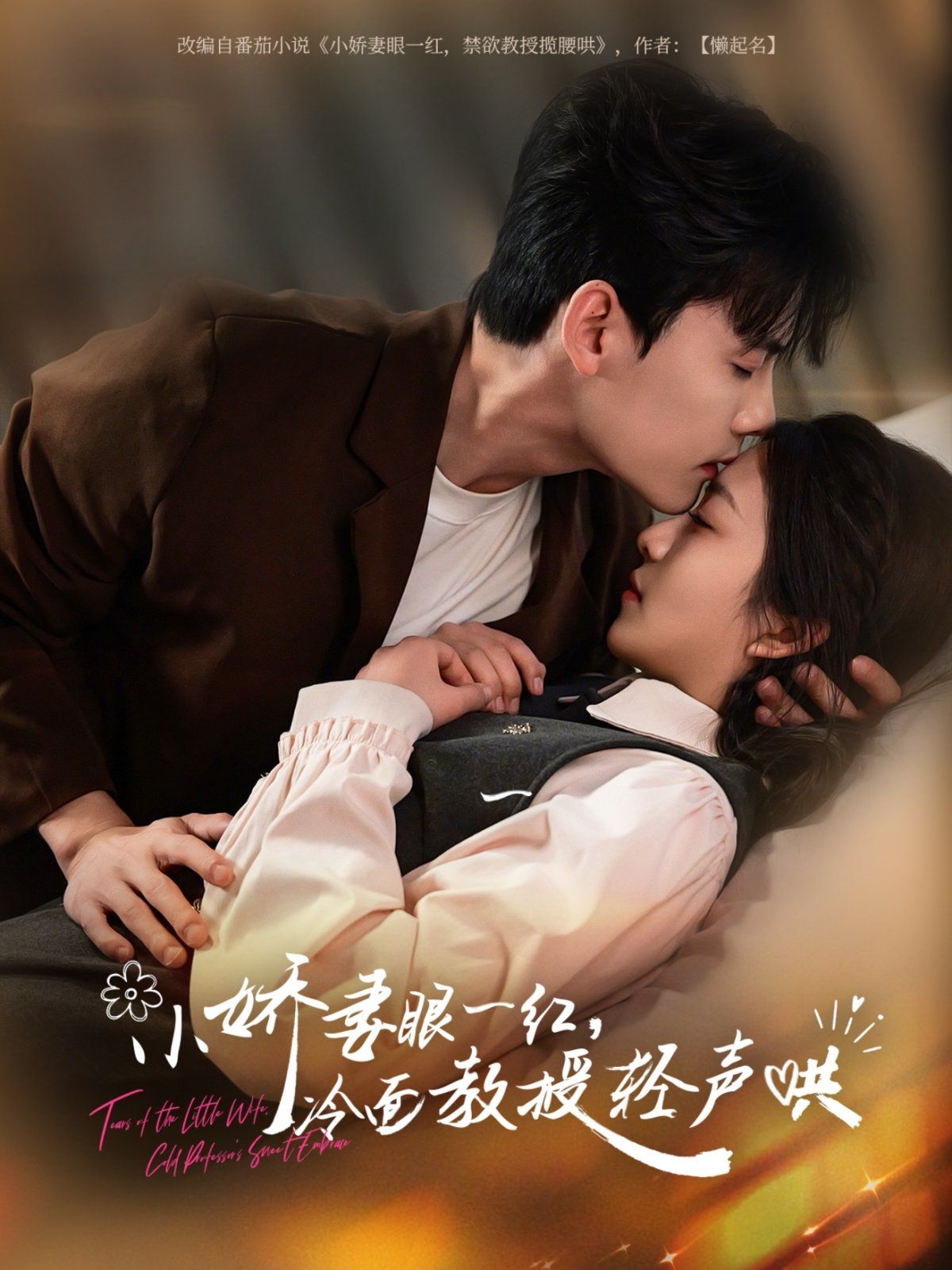 小嬌妻眼一紅冷面教授輕聲(全集)