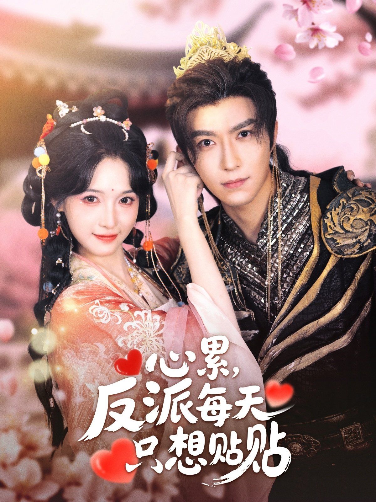 心累，反派每天只想貼貼(全集)