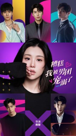 糟糕，我被男團寵溺了(全集)