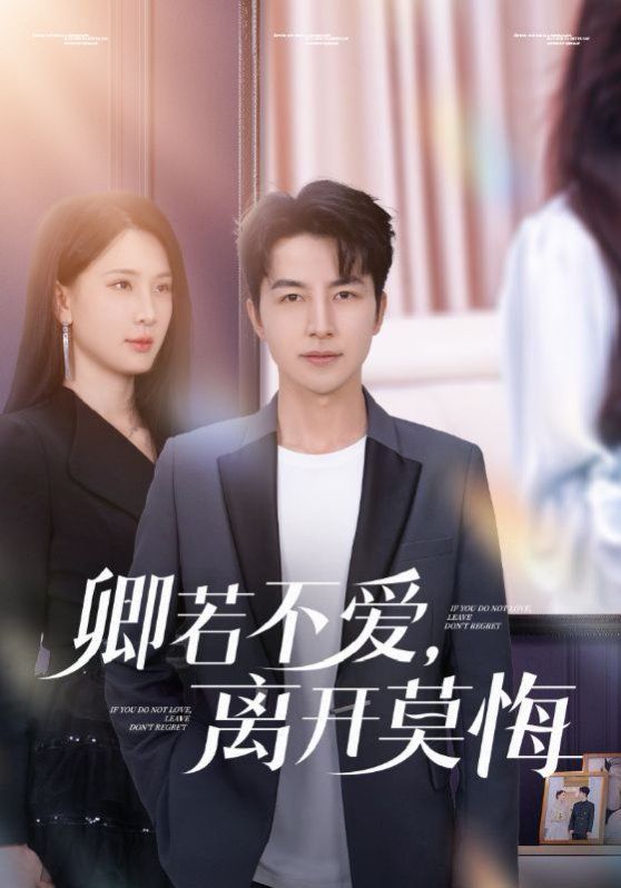 卿若不愛，離開莫悔（卿若不愛離開莫悔）(全集)
