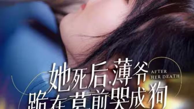 新版：她死后，薄爺跪在墓前哭成狗(全集)