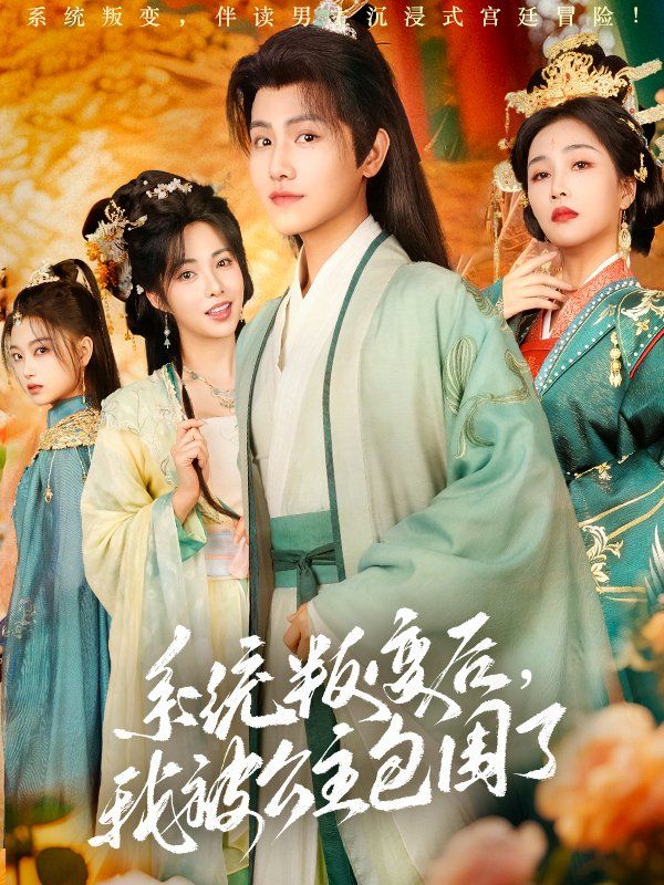 系統叛變后我被公主包圍了(全集)