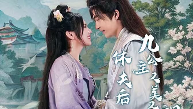 休夫后，九公主又美又颯(全集)