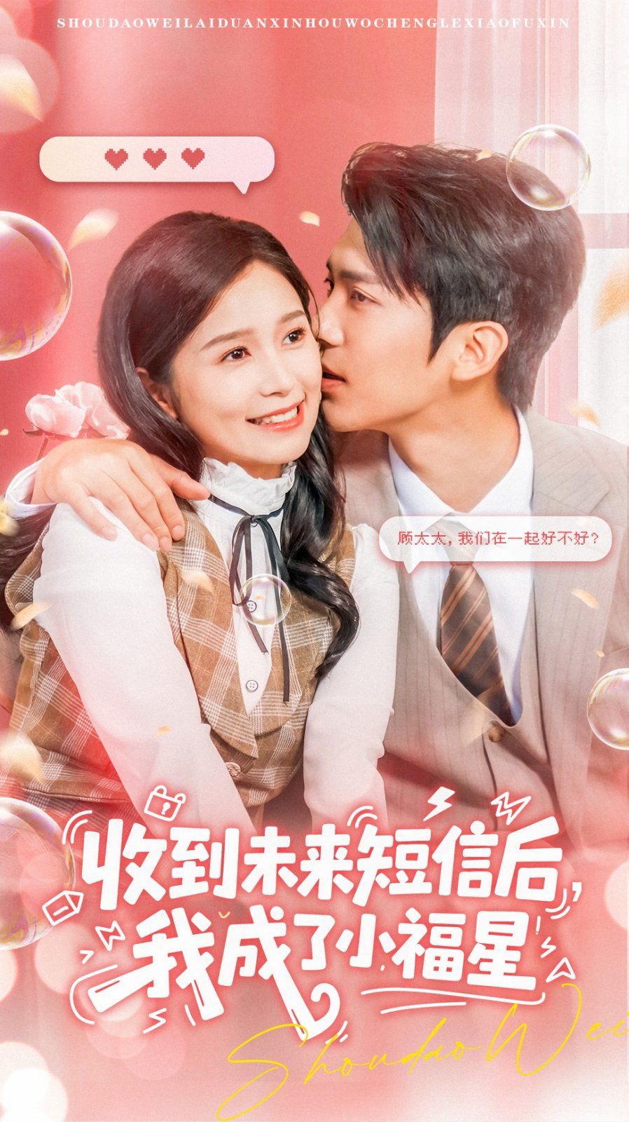 收到未來(lái)短息后，我成了小福星(全集)