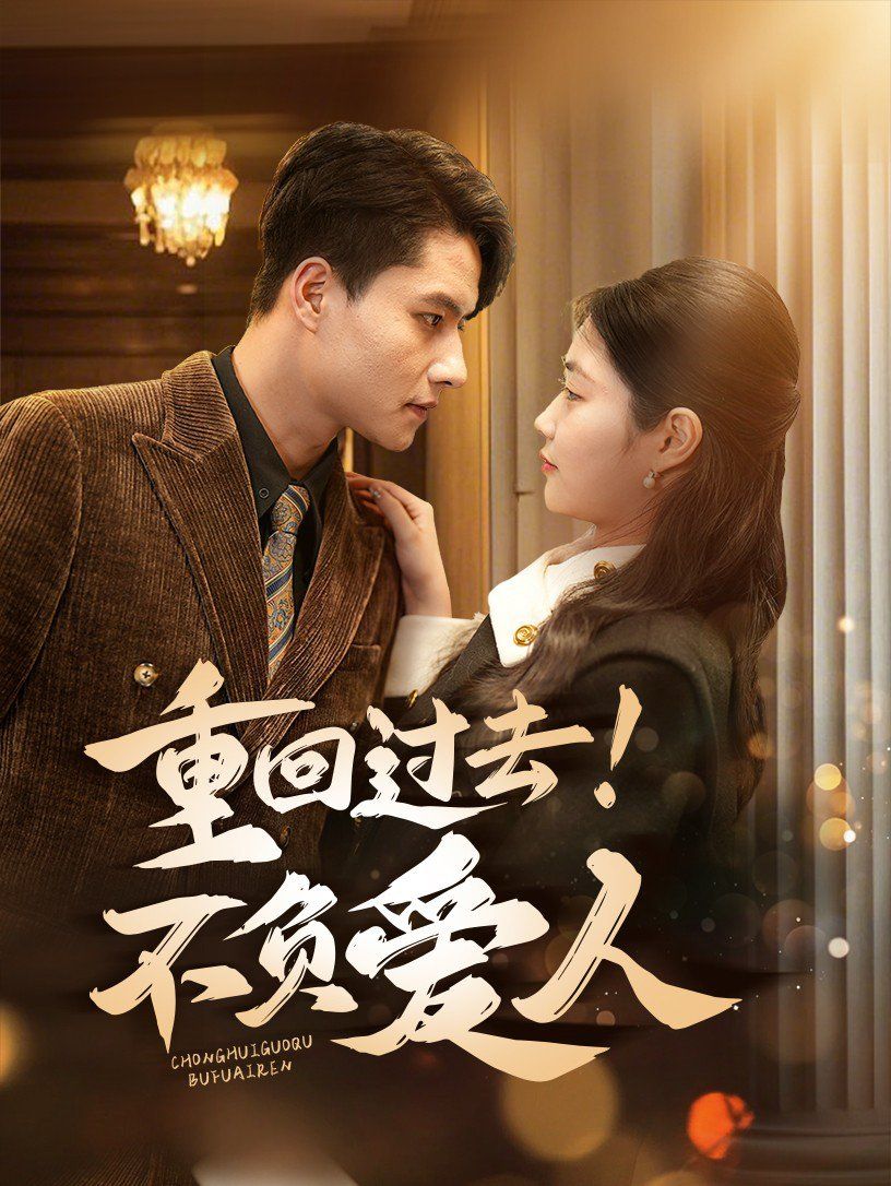 重回過去！不負(fù)愛人(全集)