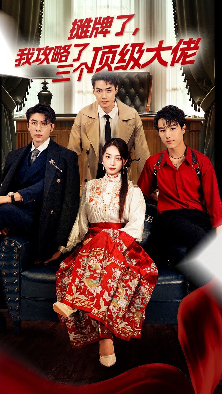 穿越后，我攻略了三個(gè)大佬（攤牌了，我攻略了三個(gè)頂級(jí)大佬）(全集)