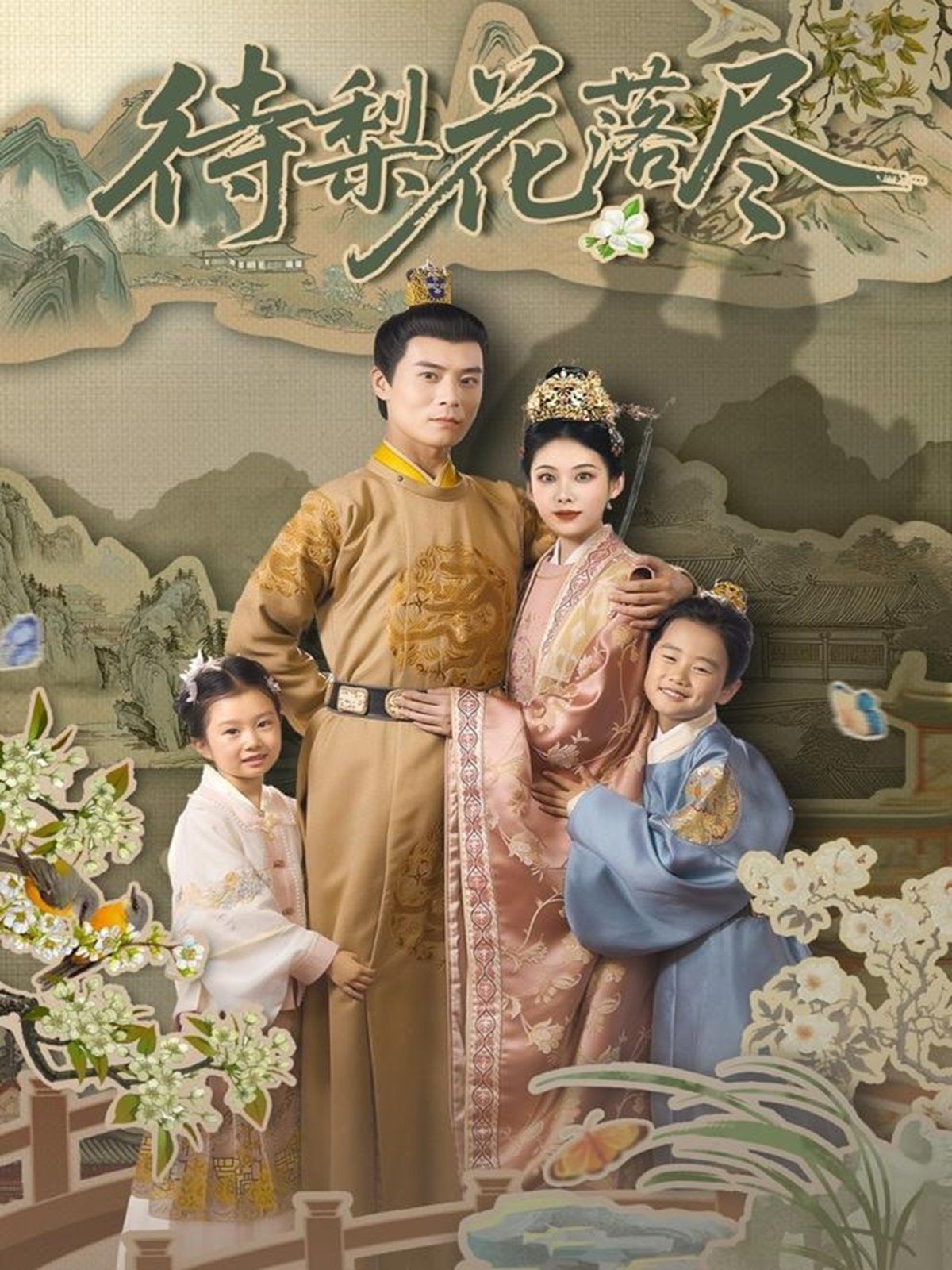 待梨花落盡(全集)