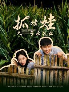 抓娃娃之子承父業(yè)(抓娃娃之不裝了，全村跟我攤牌了)(全集)