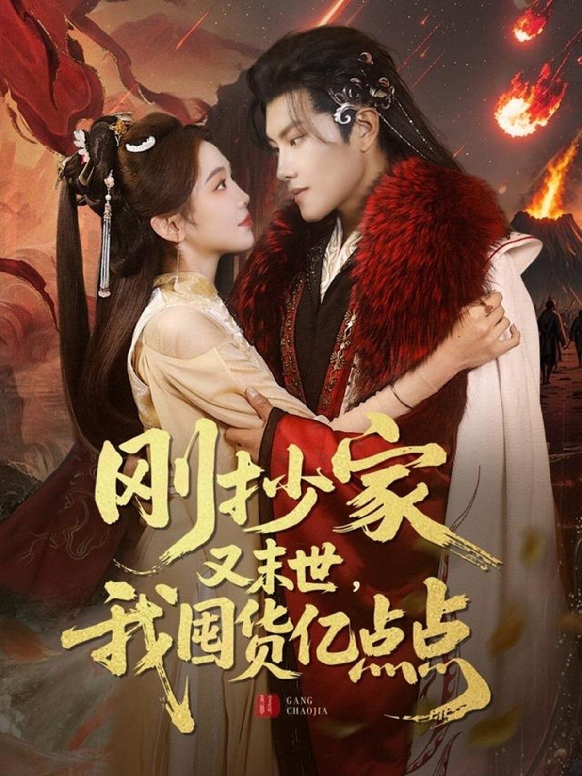 剛抄家又未世我圍貨億點點(全集)