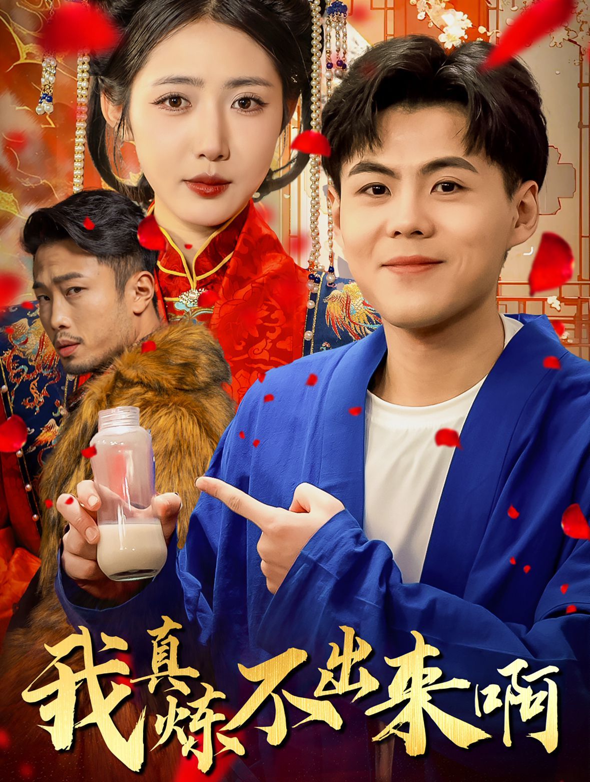 我真煉不出來?。ㄡt(yī)行天下）(全集)