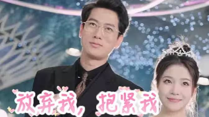 放棄我，抱緊我(全集)