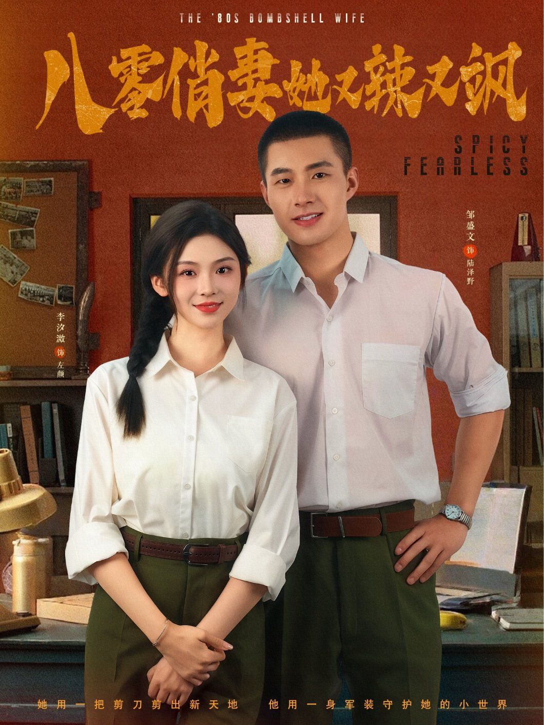 八零俏妻她又辣又颯(全集)