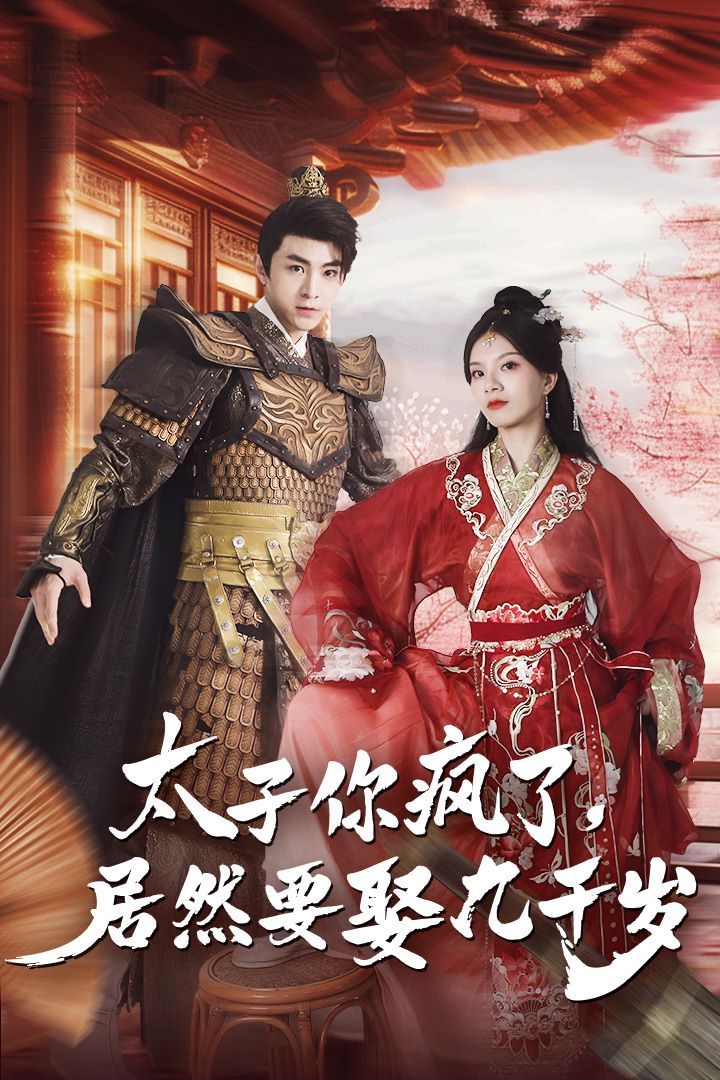 太子你瘋了，居然要娶九千歲(全集)