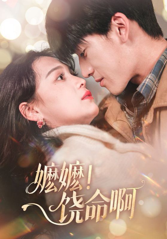 嬤嬤饒命?。▼邒?！饒命啊）(全集)