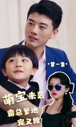 萌寶來襲，霸總爹地寵又撩!(全集)