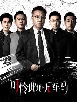 可憐此地無車馬（我騎個電驢怎么了）(全集)