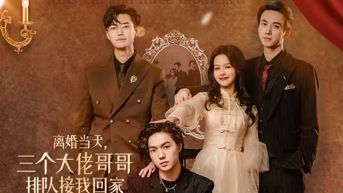 離婚當天，三個大佬哥哥排隊接我回家(全集)
