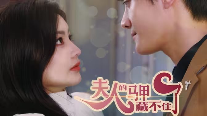 夫人，你的馬甲藏不住了(全集)