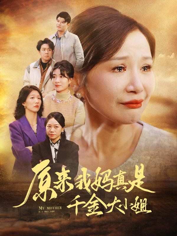 原來我媽真是千金大小姐（兒子斷親后才知我是豪門千金）(全集)