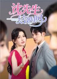 沈先生，結(jié)婚嗎(全集)