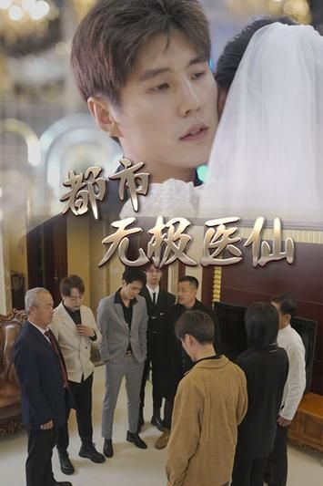 都市無(wú)極醫(yī)仙(全集)