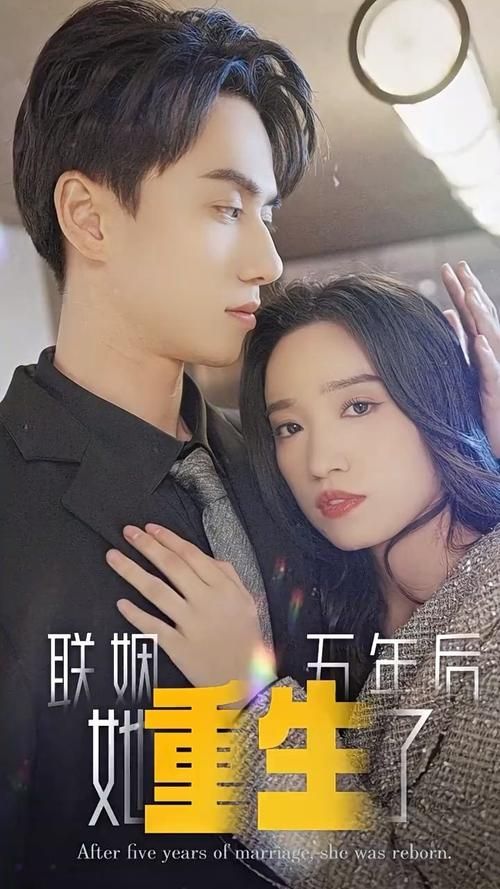 聯(lián)姻五年后，她重生了(全集)