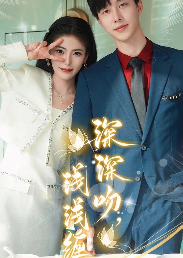 深深吻，淺淺纏(全集)