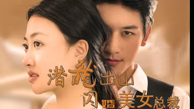 潛龍出山，閃婚美女總裁(全集)