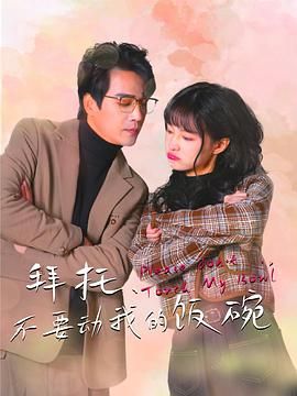 拜托，不要動我的飯碗(全集)