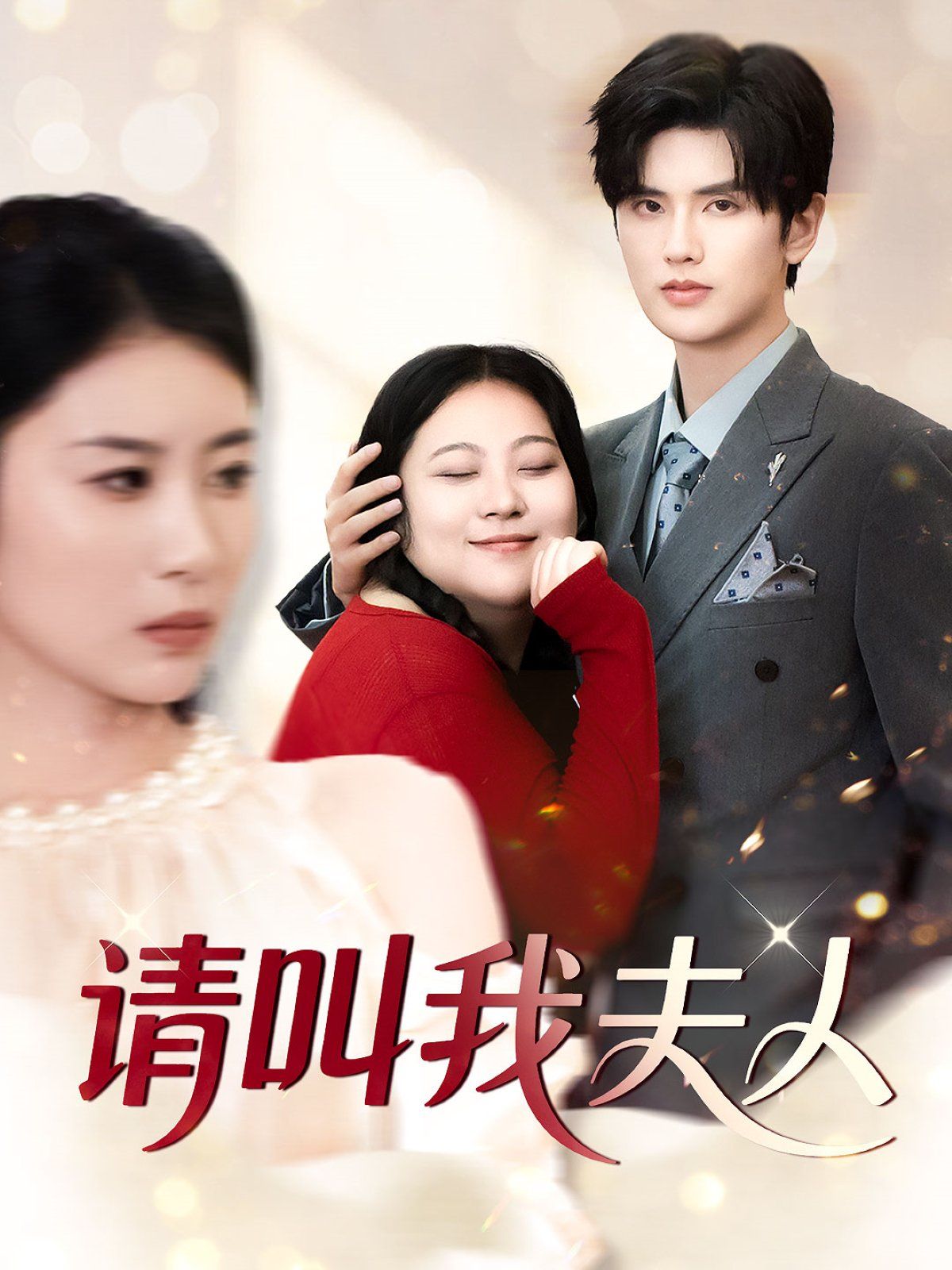 請叫我夫人(全集)