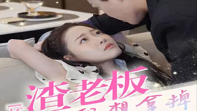 懷孕后，渣老板每天都想拿掉我的崽(全集)