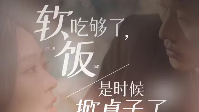 軟飯吃夠了，是時候掀桌子了(全集)