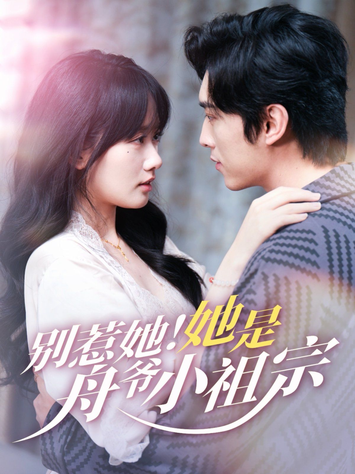 別惹她！她是舟爺小祖宗(全集)