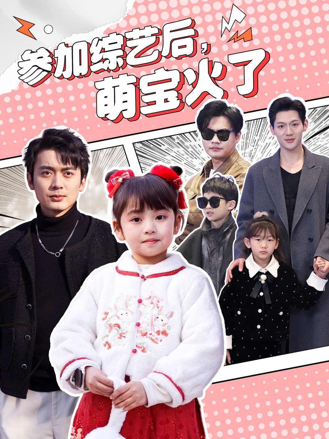 參加綜藝后，萌寶火了（參加綜藝后萌寶火了）(全集)