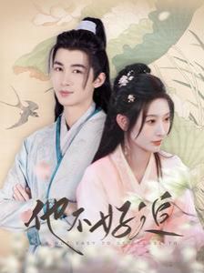 他不好追（攻略三年十一月，系統(tǒng)卻說對象搞錯(cuò)了?。?全集)