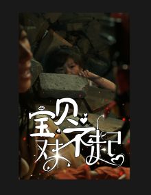 寶貝對(duì)不起（媽媽，不哭）(全集)