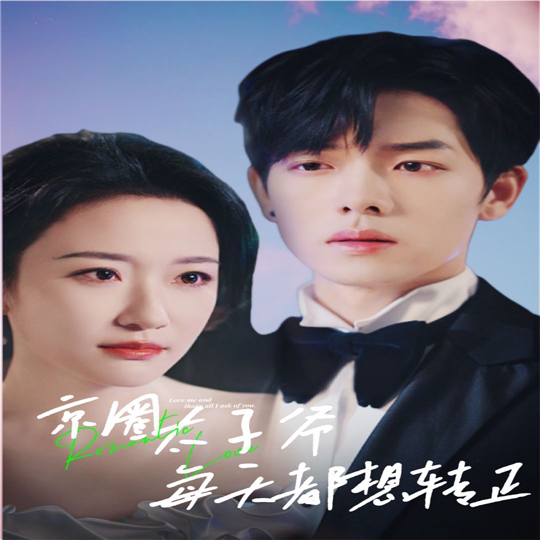 京圈太子爺每天都想轉(zhuǎn)正（完蛋！我養(yǎng)的小白臉是京圈太子爺）(全集)