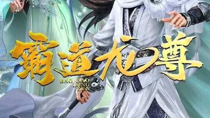 霸道龍尊(全集)