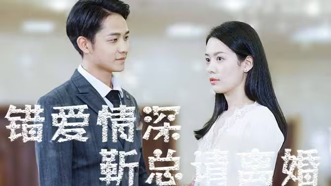 錯(cuò)愛(ài)情深，靳總請(qǐng)離婚(全集)