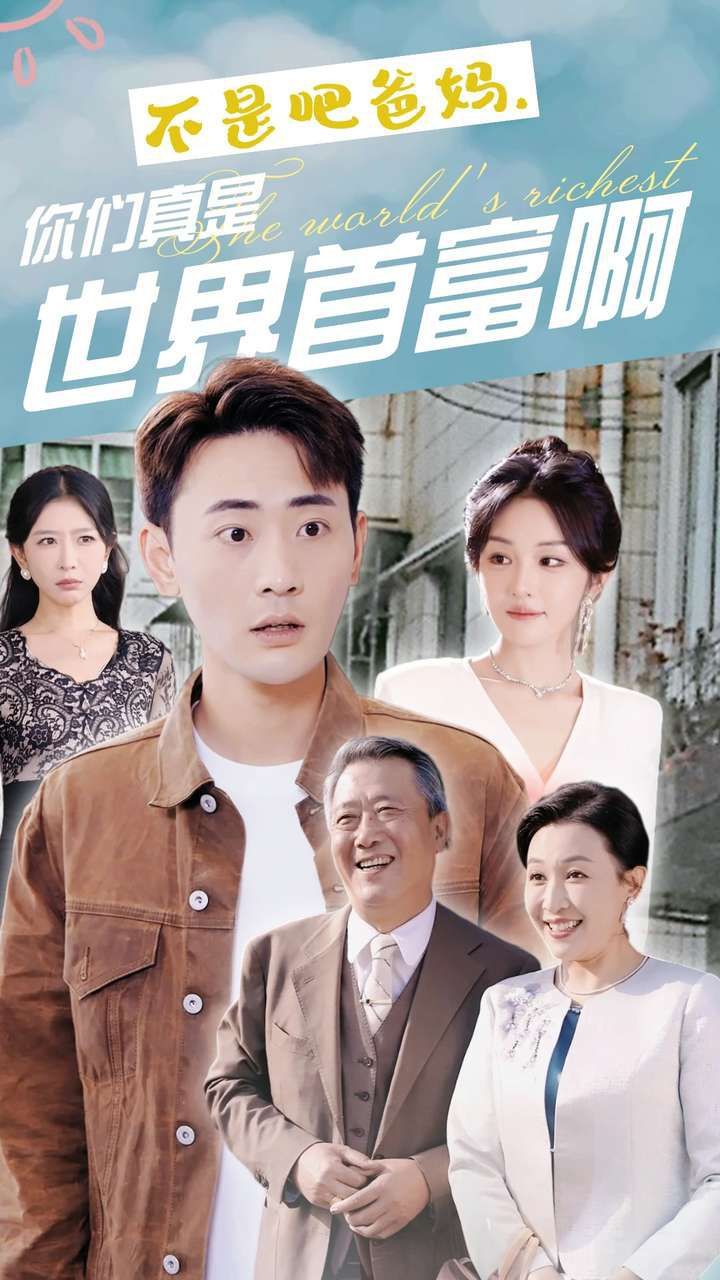 不是吧爸媽，你們真是世界首富啊(全集)