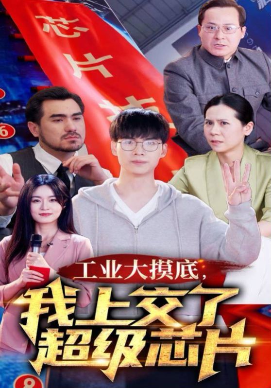 工業(yè)大摸底，我上交了超級芯片(全集)