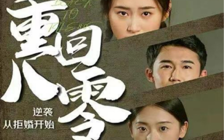 重回80，逆襲從拒婚開始(全集)