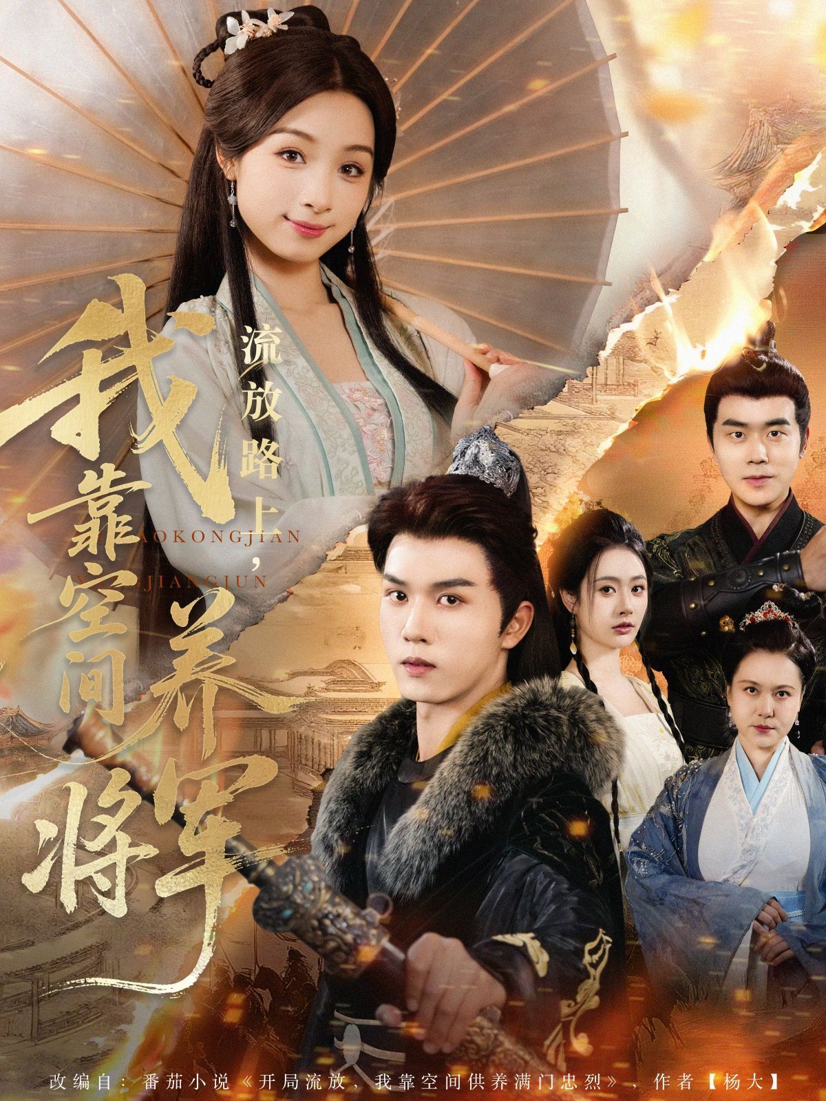 流放路上我靠空間養(yǎng)將軍(全集)