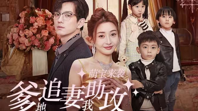 萌寶來(lái)襲，爹地追妻我助攻(全集)