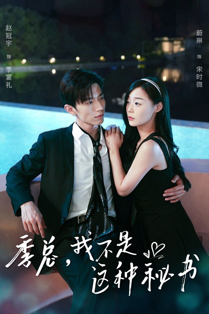 季總，我不是這種秘書（我被老板盯上了）（碰瓷老板后，他狂追我）(全集)