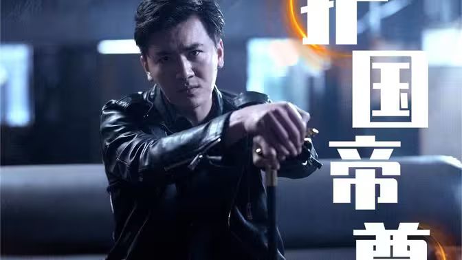 護(hù)國帝尊v新鎮(zhèn)世龍尊(全集)